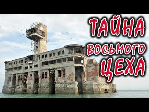 Тайна восьмого цеха. Секретная военная база на каспийском море