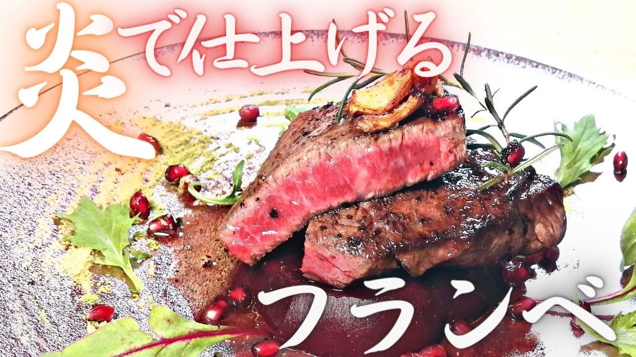 【フランベで仕上げるおもてなしステーキ・バター醤油ソースブランデーの香り】・抹茶とこな納豆とざくろを添えて・おもてなしにもどうぞ - YouTube