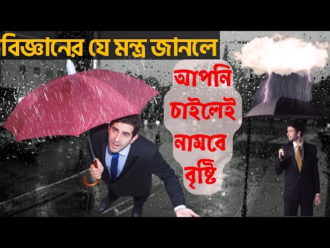 ভিডিও: কিভাবে কৃত্রিম বৃষ্টি হয়: বৈশিষ্ট্য, ফলাফল এবং আকর্ষণীয় তথ্য