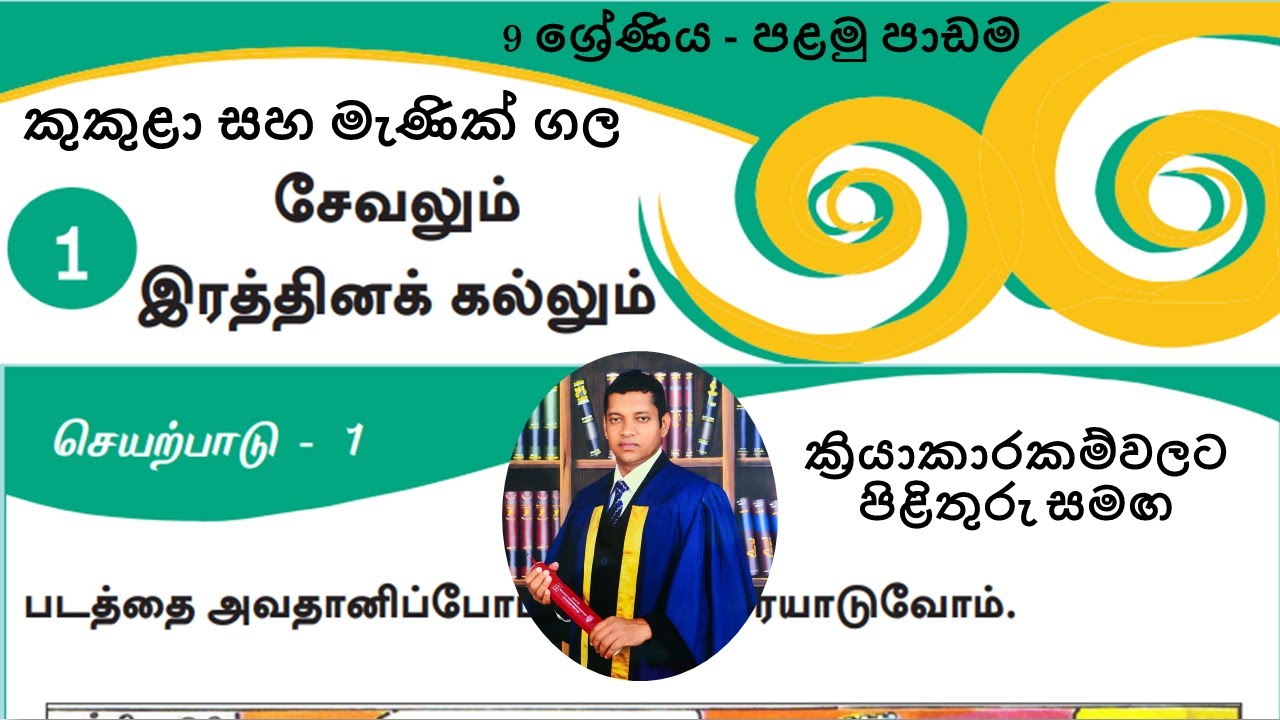 9 ශ්‍රේණිය, 1 වන පාඩම , දෙවන බස දෙමළ (නව සංස්කරණය - සියලුම ක්‍රියාකාරකම්වලට පිළිතුරු සමග)