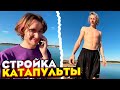 ХАЗЯЕВА СТРОЯТ ВОДНУЮ КАТАПУЛЬТУ! УГАРНЫЙ ИРЛ ft. ПАРАДЕЕВИЧ, КОРЕШ, ПЛОХОЙ ПАРЕНЬ, ФРЕЙМ ТЕЙМЕР