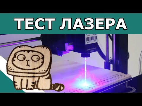 Тест лазера Anycubic Mega Pro Тест лазера Anycubic Mega Pro