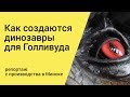 Как в Минске делают динозавров для Голливуда