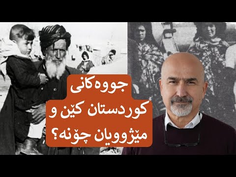 جووەکانی کوردستان کێن و مێژوویان چۆنە