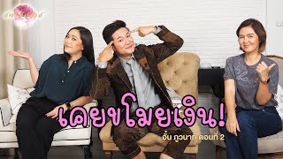 สตรีมีคลาส StreeMeClass EP186 | #พี่อั๋นคะ "พี่อั๋น-ภูวนาท" Part2