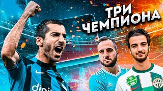 3 Армянских Чемпиона в Европе!