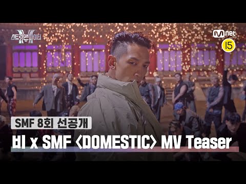 [EN/JP] [스맨파/8회 선공개] 비 X SMF 〈DOMESTIC〉 MV Teaser✨ 신곡 안무의 주인공이 될 크루는? | 오늘 (화) 밤 10시 20분 본방송#스맨파