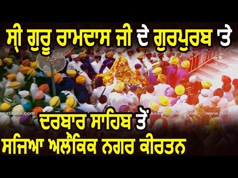 Shri Guru Ramdas Ji के प्रकाश पर्व पर Darbar Sahib से सजाया Nagar Kirtan