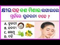 Odia gk question and answers odia gk quiz  india gk general knowledge questions  world gk 