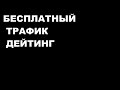 АРБИТРАЖ ТРАФИКА дейтинг бесплатный трафик