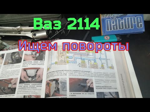 ваз 2114 - пропали повороты.