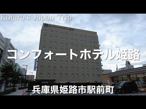 兵庫ぶらり旅 コンフォートホテル姫路【兵庫県姫路市北条口】2022/9 宿泊日記