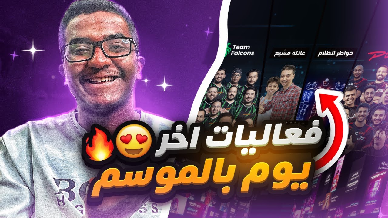 فعاليات اخر يوم في موسم القيمرز 🔥😍
