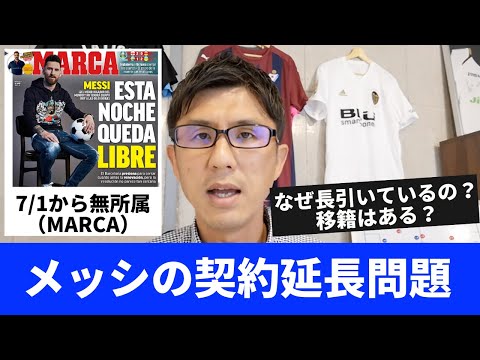 現在無所属のメッシ。バルセロナとの契約延長問題が長引く理由。