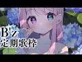 【 定期歌枠 】5ヶ月ぶりに「B'z」を歌うのら~!!!🎶 KARAOKE【姫森ルーナ/ホロライブ】