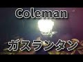 コールマン　ガスランタン【フロンティアPZ】開封動画　Coleman