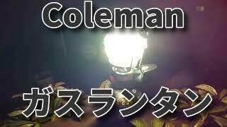 コールマン　ガスランタン【フロンティアPZ】開封動画　Coleman