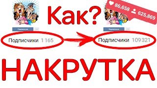 Накрутка подписчиков Вконтакте, Инстаграм. Что это? Зачем? Какие минусы? Лучшие онлайн-сервисы!