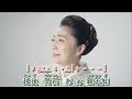 越後瞽女  ~  石川さゆり    MV歌詞譜版