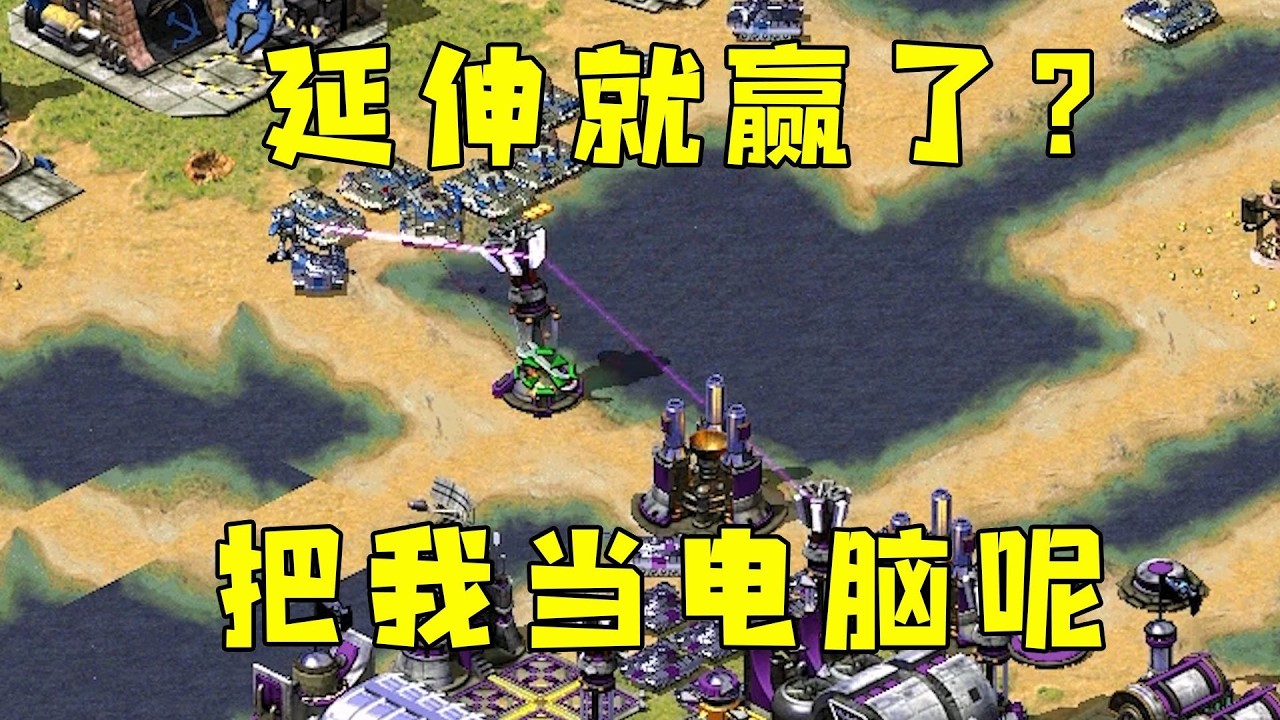 红警对手说延伸就赢了？把我逗笑了，他把我当电脑呢！#08紅警 #紅色警戒#hongjing08#Red Alert 08#red alert 2