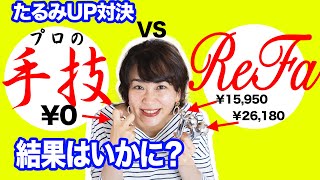 【手技 vs リファ】たるみUP対決！手でも高級美顔器に勝てる？！