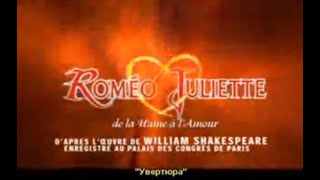Мюзикл "Ромео и Джульетта"