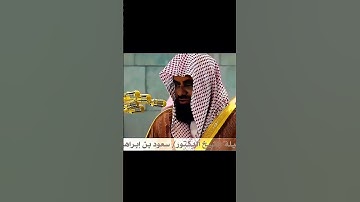 تلاوة إبداعية تأخذك إلى عالم آخر للشيخ سعود الشريم من سورة التوبة 🌿🎧