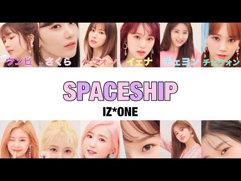[日本語字幕・カナルビ]SPACESHIP(スペースシップ)／IZ*ONE(アイズワン)