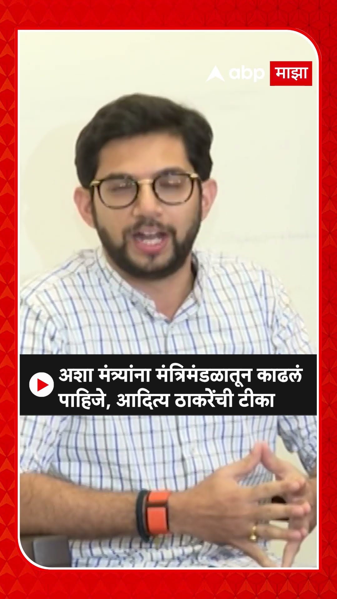 Aditya Thackeray on  Minister | अशा मंत्र्यांना मंत्रिमंडळातून काढलं पाहिजे, आदित्य ठाकरेंची टीका