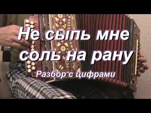 Не сыпь мне соль на рану видео. Не сыпь мне соль. Не сыпь мне соль на рану видео. Не сыпь мне соль на рану. Не сыпь мне соль на рану видео.