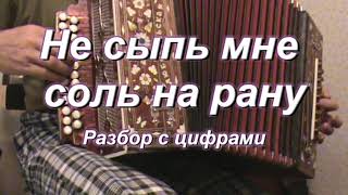 Не Сыпь Мне Соль На Рану (Гармонь)