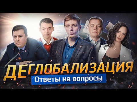 Деглобализация. Ответы на вопросы