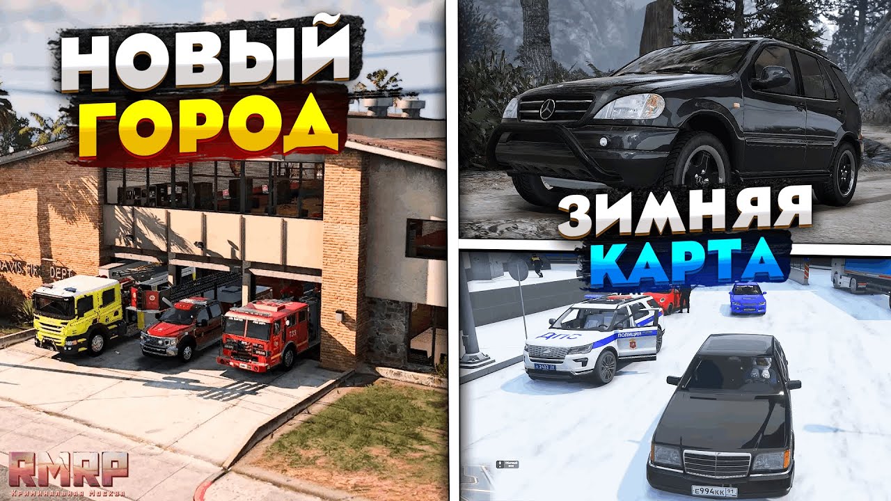 ОБНОВА НА РМРП ГТА 5! НОВЫЙ ГОРОД , ЗИМНЯЯ КАРТА, НОВЫЕ ТАЧКИ на RMRP GTA 5