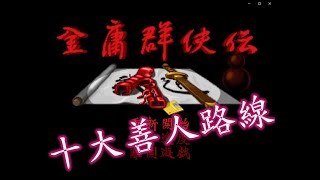 [金庸群俠傳]原版復刻LongPlay - 左右互搏開局/Boss戰十大善人路線(章節分段)