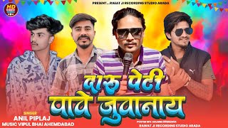 Daru peti Pav juaa Nahin||दारु पेटी पापे जुवानाय || singer Anil piplaj Bablu Baghel / 2026