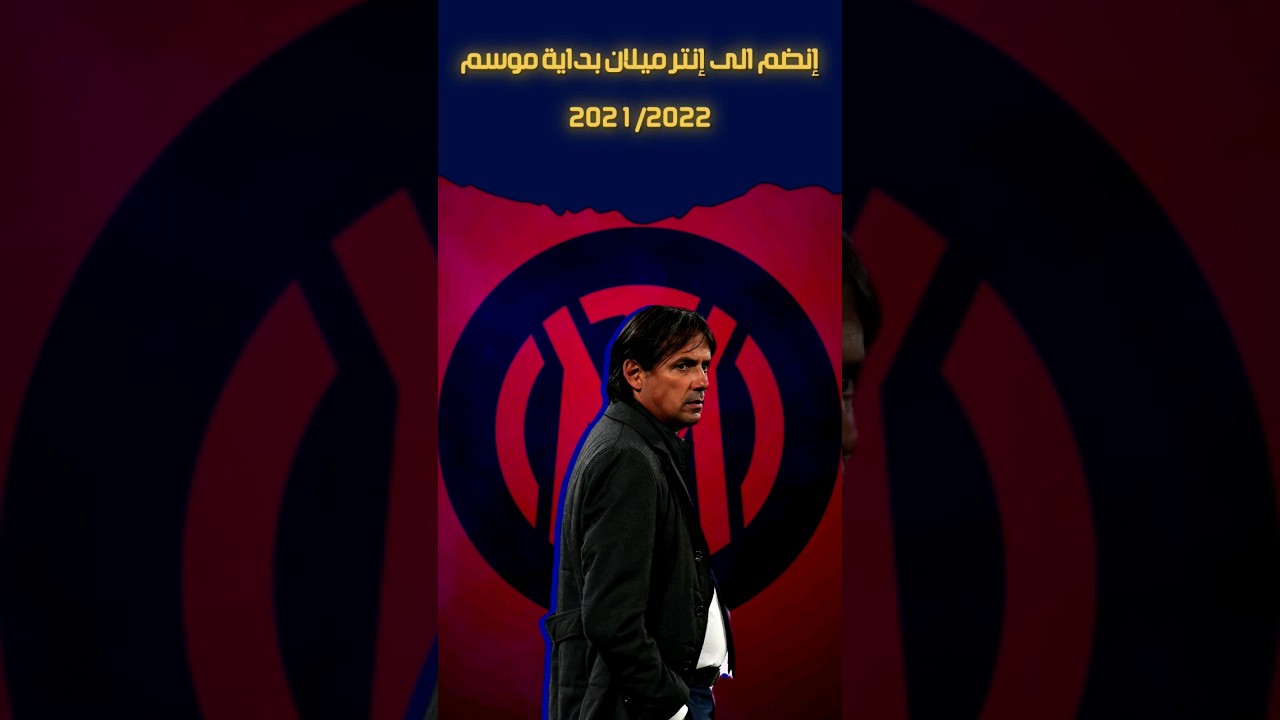 لماذا لا أحد يقدر مايقوم به إنزاغي و إنتر ميلان #shorts #football