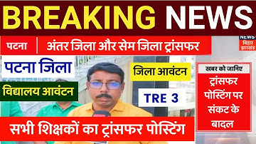 Bihar Teacher Transfer Update ✅ अंतर जिला ट्रांसफर पोस्टिंग विद्यालय आवंटन 🔴Mutual Transfer Update 
