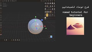 شرح نوماد سكلبت للمبتدئين nomad sculpt for beginners