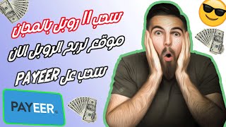 موقع لربح 11 روبل و اثبات سحب علىpayeer