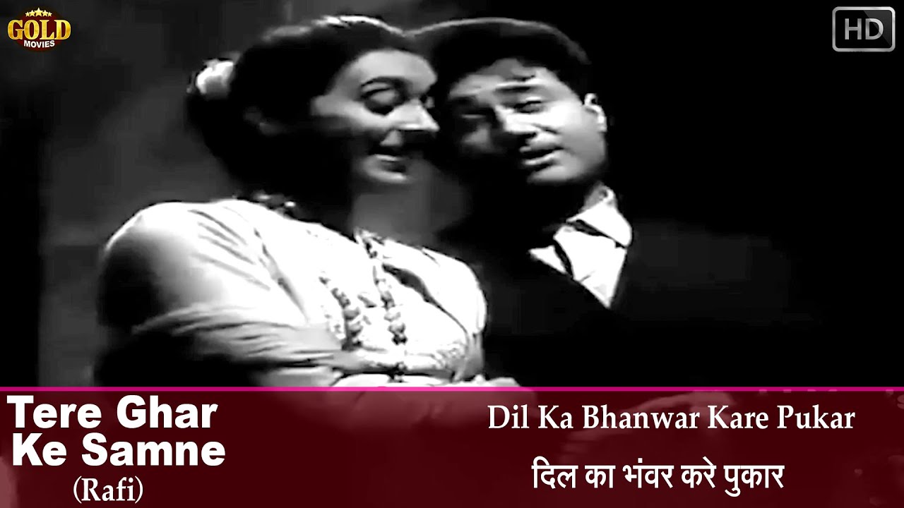 𝐃𝐢𝐥 𝐊𝐚 𝐁𝐡𝐚𝐧𝐰𝐚𝐫 𝐊𝐚𝐫𝐞 𝐏𝐮𝐤𝐚𝐫 - Mohammed Rafi - Tere Ghar Ke Samne - 𝐕𝐢𝐝𝐞𝐨 ...