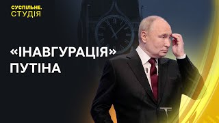 🔴 Україна не визнає легітимність Путіна  | Суспільне. Студія