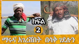 Maru Balageru ማሩ ባላገሩ |አገረሸበት ይመር |አስቂኝ ወግ | Bewketu Seyoum |New Ethiopian Comed |Arts tv world