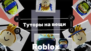 Играем в Roblox▶Тутор на бесплатные вещи▶очень популярные вещи.