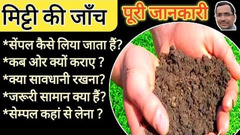 मिट्टी परीक्षण का नमूना कैसे ले How to take soil test sample. #agriculture