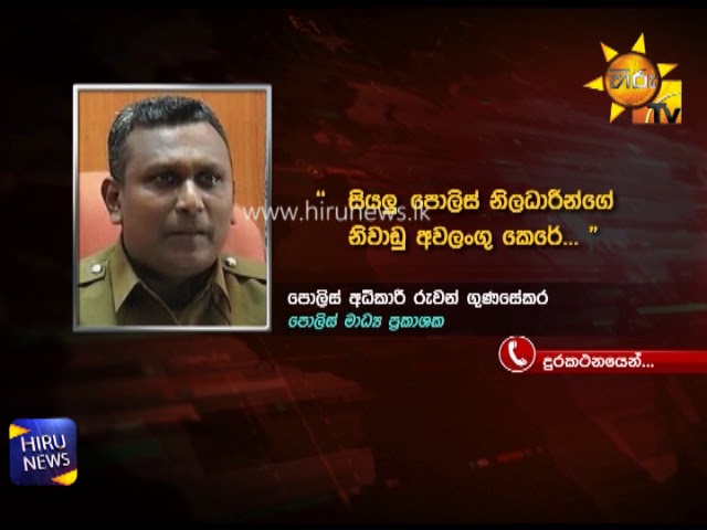 à¶´à·œà¶½à·“à·ƒà·’à¶ºà·š à¶±à·’à·€à·à¶©à·” à¶…à·€à¶½à¶‚à¶œà·” à¶šà·™à¶»à·š