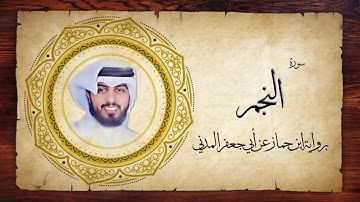 53- سورة النجم " برواية ابن جماز عن أبي جعفر " - شايع التميمي