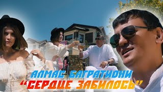 Алмас Багратиони - Сердце Забилось (Official Video, 2023)