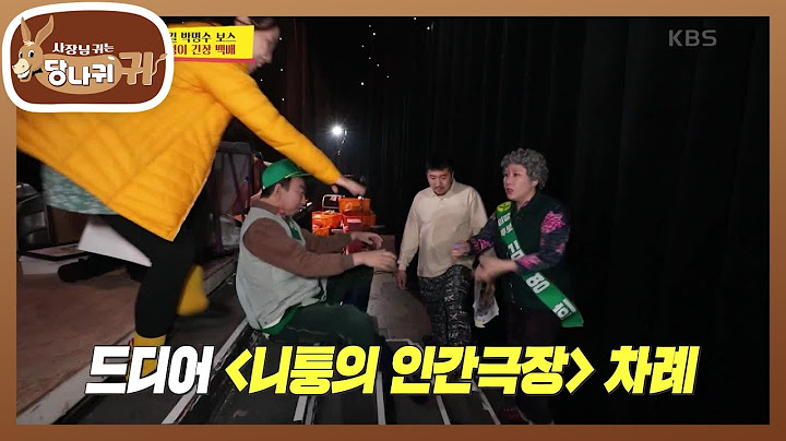 무대로 향하는 박보스! 다 웃지만 웃지 못하는 한 사람...🤣🤣 [사장님 귀는 당나귀 귀/Boss in the Mirror] | KBS 240204 방송