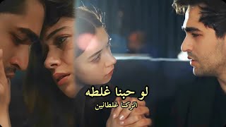 لو حبنا غلطه_وائل كفوري _سيران و فريد _طائر الرفراف_seyfer_seyran ferit_yali çapkini