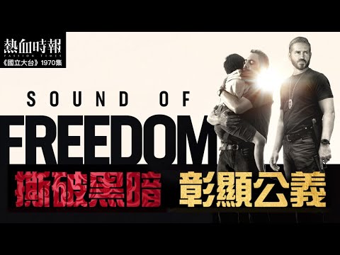 【國立大台 ep 1970】《Sound of Freedom》撕破黑暗 彰顯公義